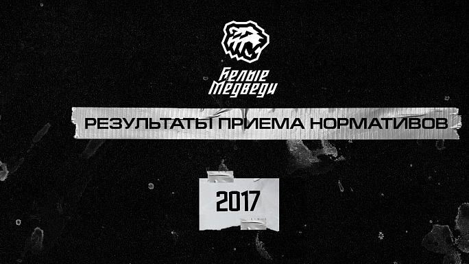 Результаты приема нормативов в команду «Белые Медведи-2017» 